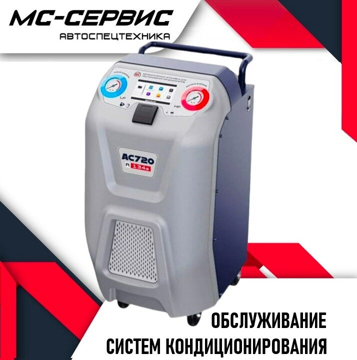 Оборудование для обслуживания систем кондиционирования в МС Сервисе